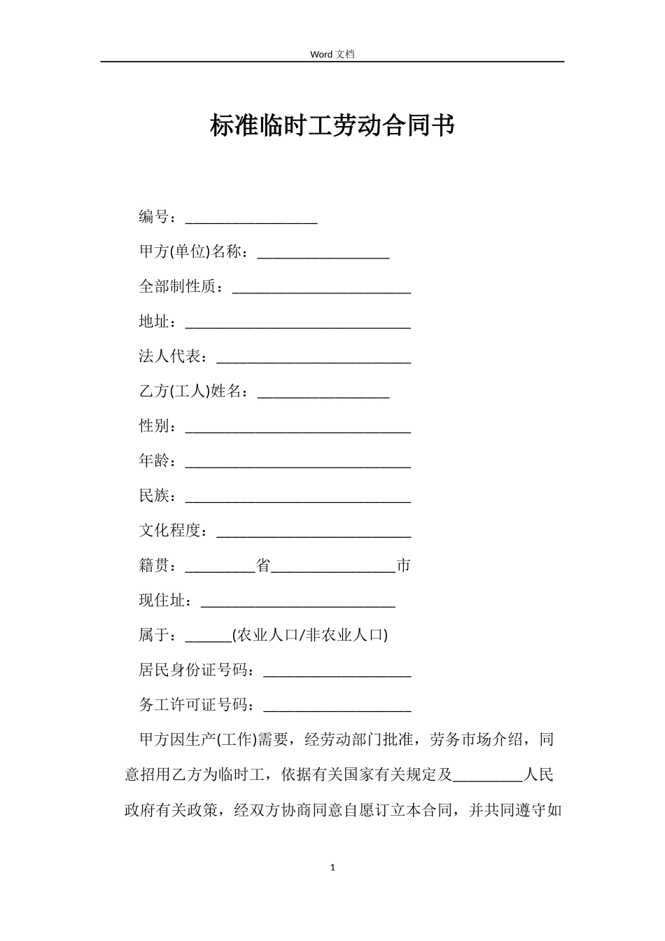 标准临时工劳动合同书_第1页