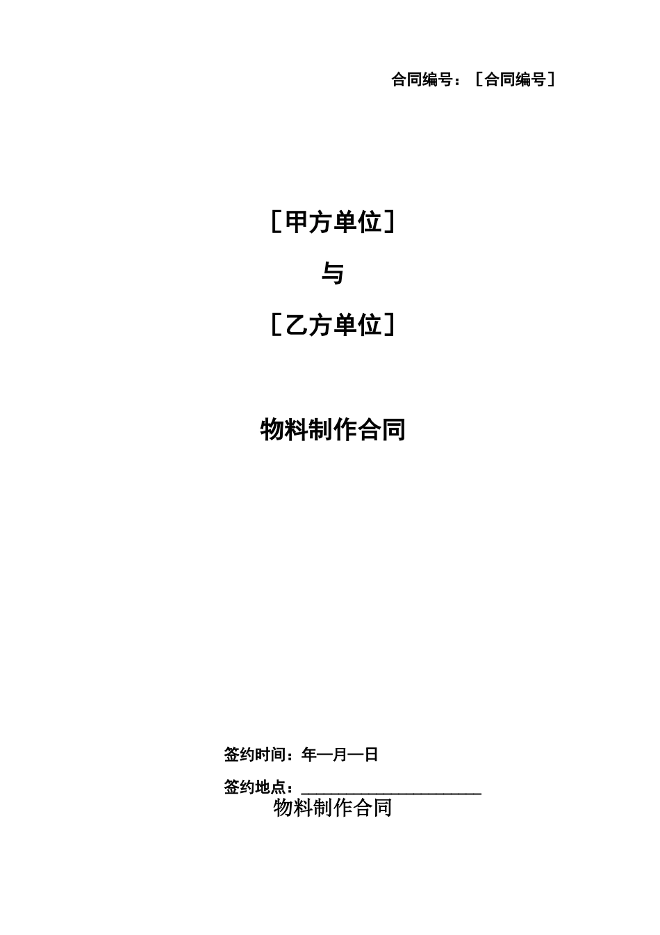 物料制作合同_第1页
