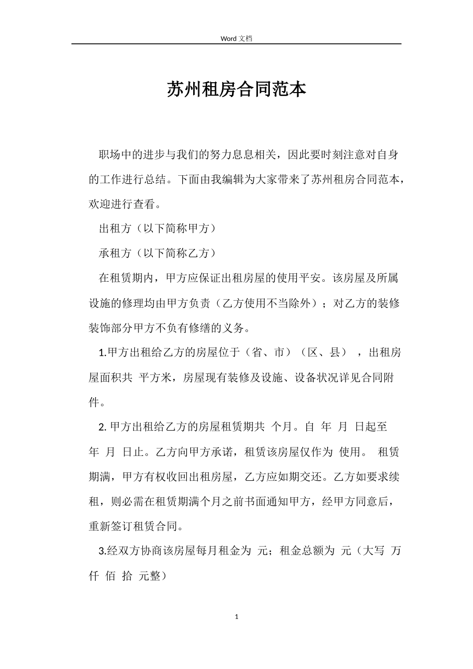 苏州租房合同范本_第1页