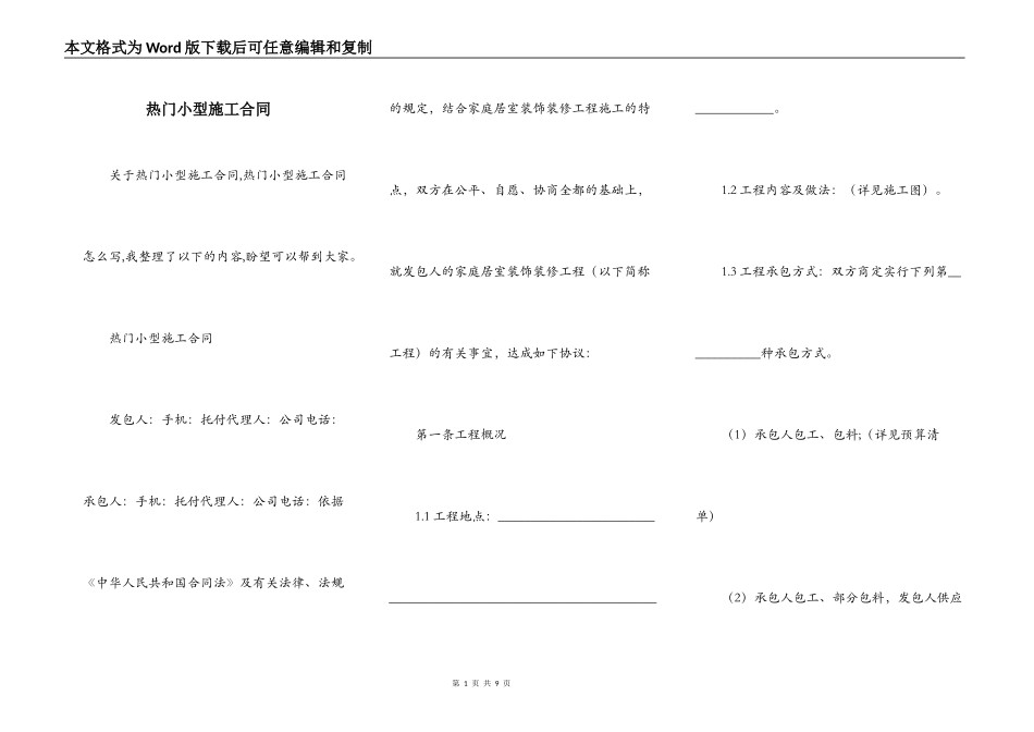 热门小型施工合同_第1页