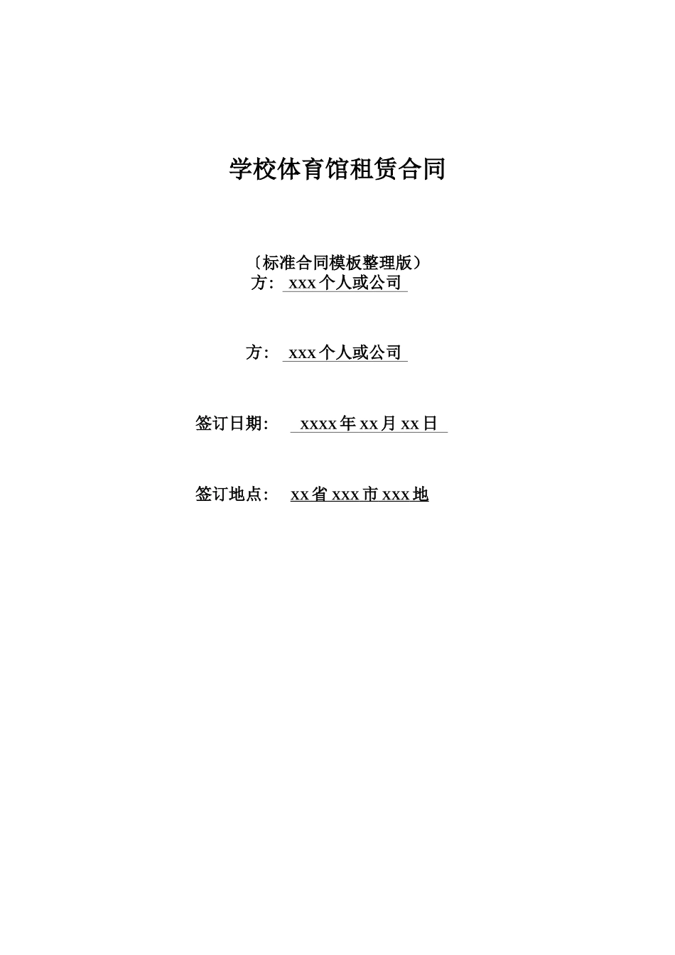 学校体育馆租赁合同_第1页