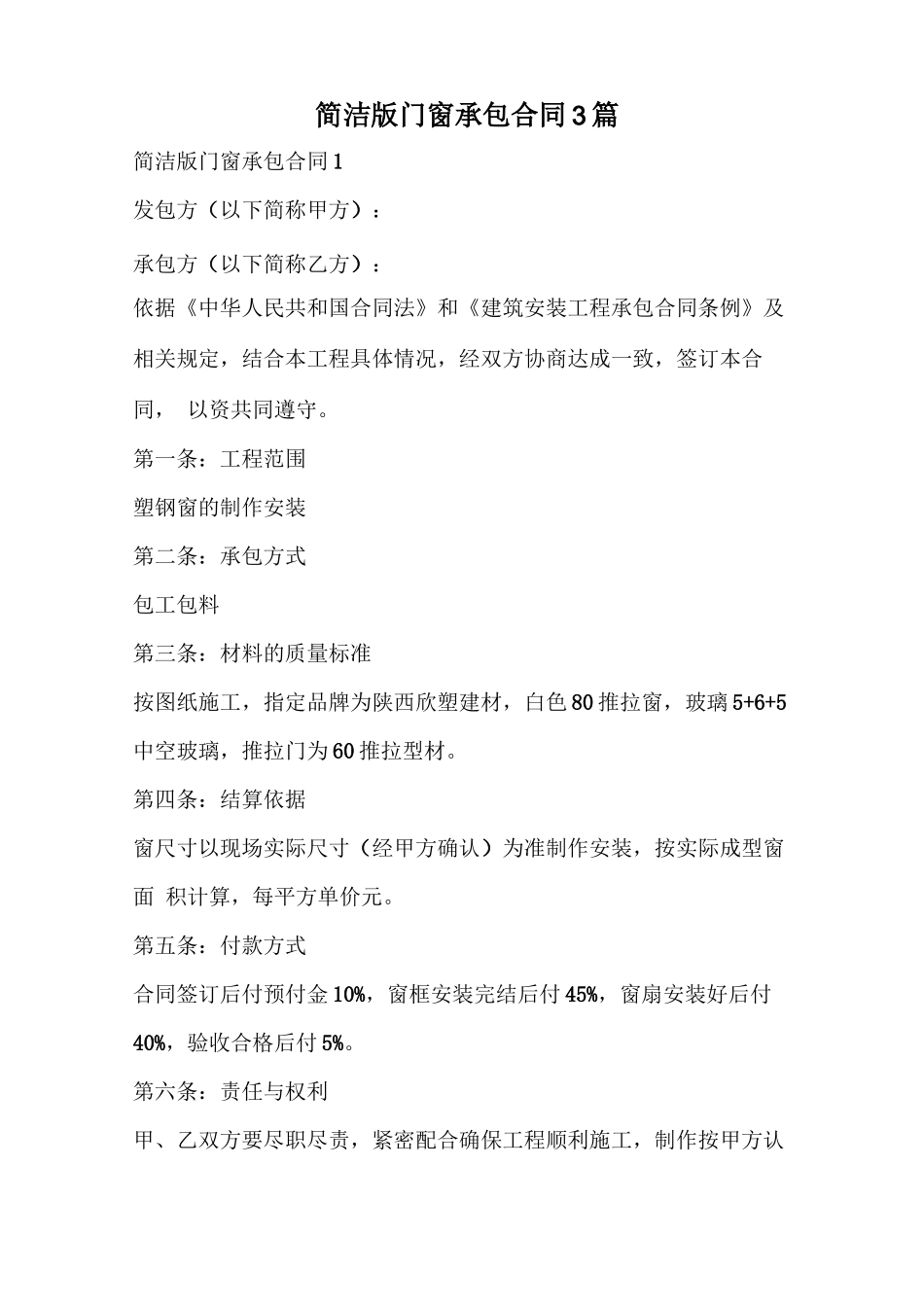 门窗承包合同简洁版_第1页