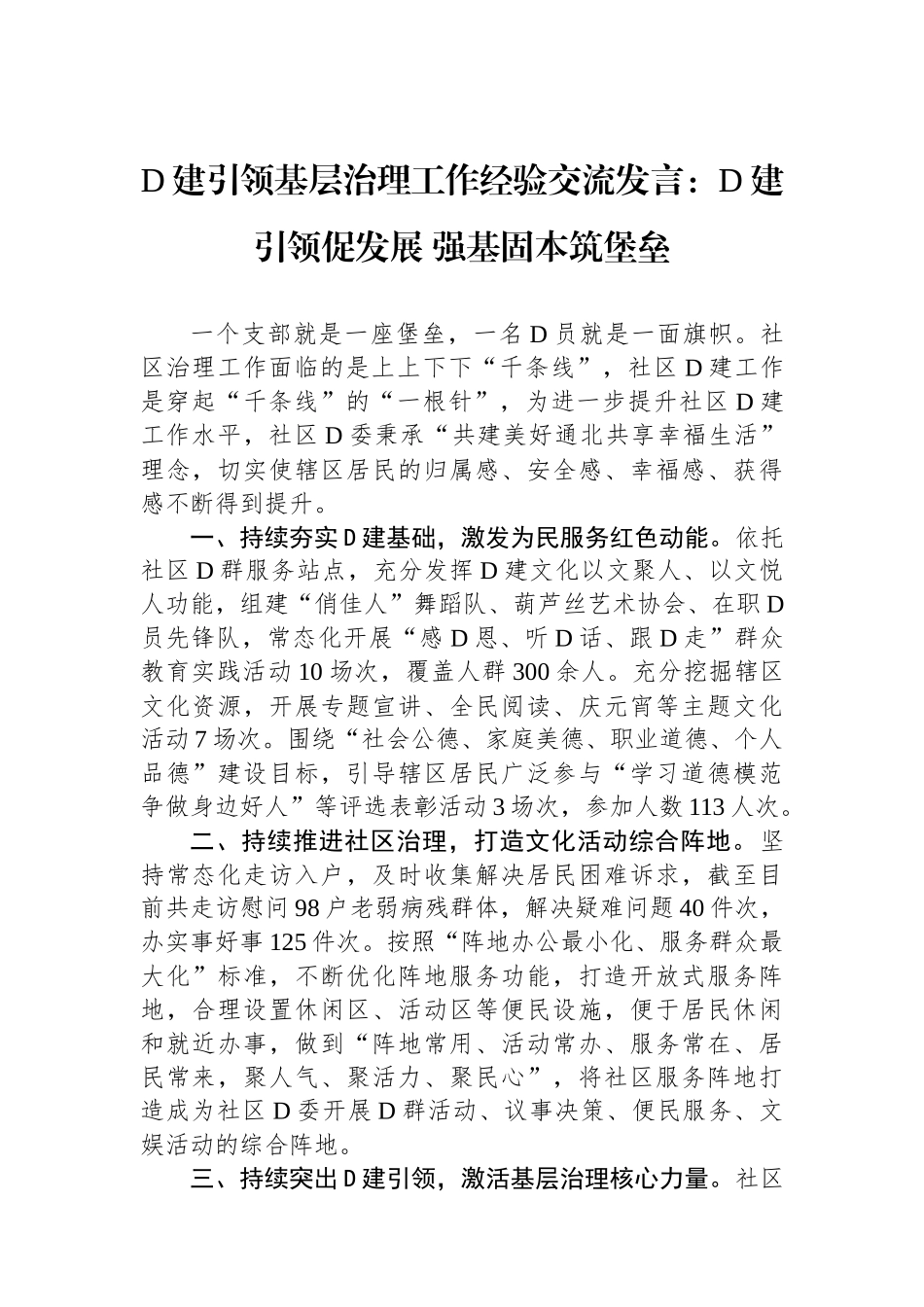 党建引领基层治理工作经验交流发言：党建引领促发展 强基固本筑堡垒_第1页