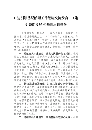 党建引领基层治理工作经验交流发言：党建引领促发展 强基固本筑堡垒