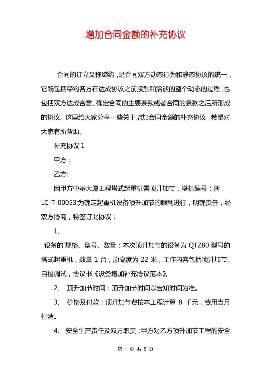 增加合同金额的补充协议_第1页