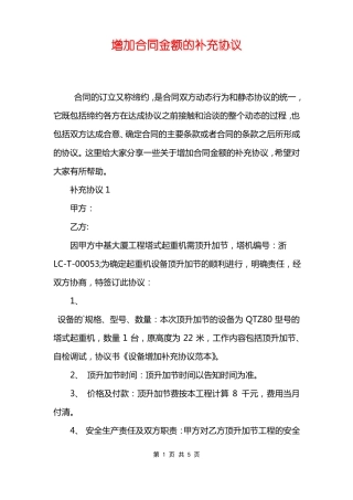 增加合同金额的补充协议