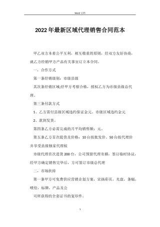 2022年区域代理销售合同