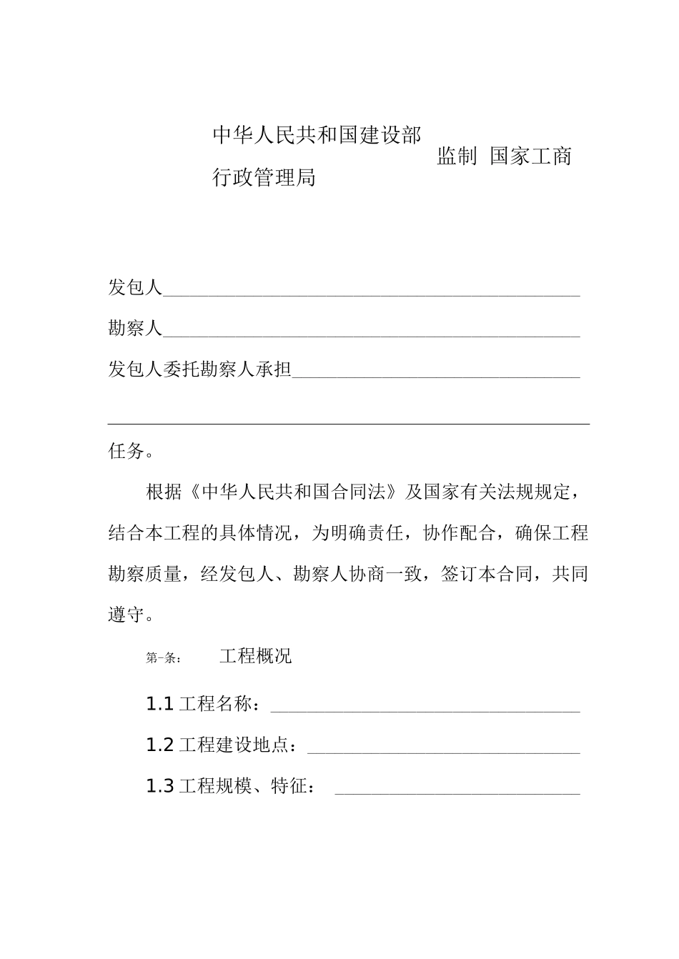 GF-2000-0203建设工程勘察合同_第2页