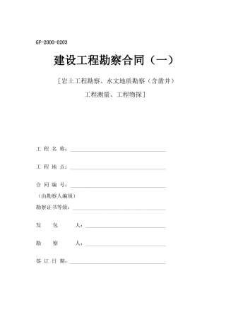 GF-2000-0203建设工程勘察合同