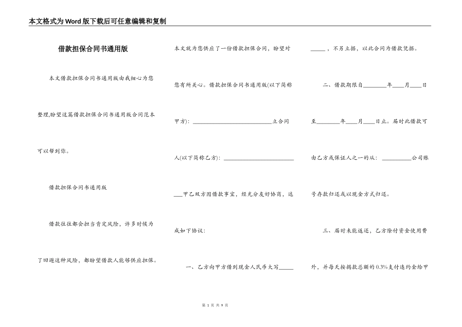 借款担保合同书通用版_第1页