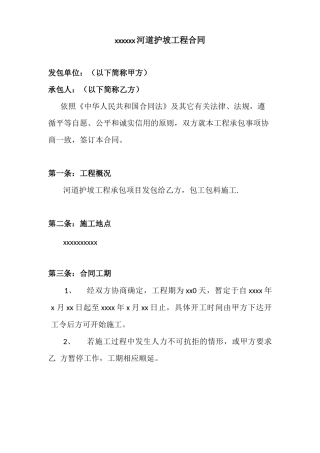 河道护坡工程合同