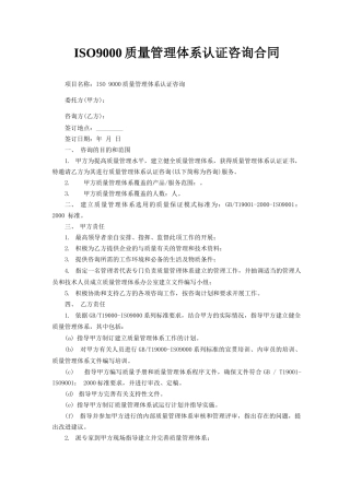 ISO9000质量管理体系认证咨询合同范文