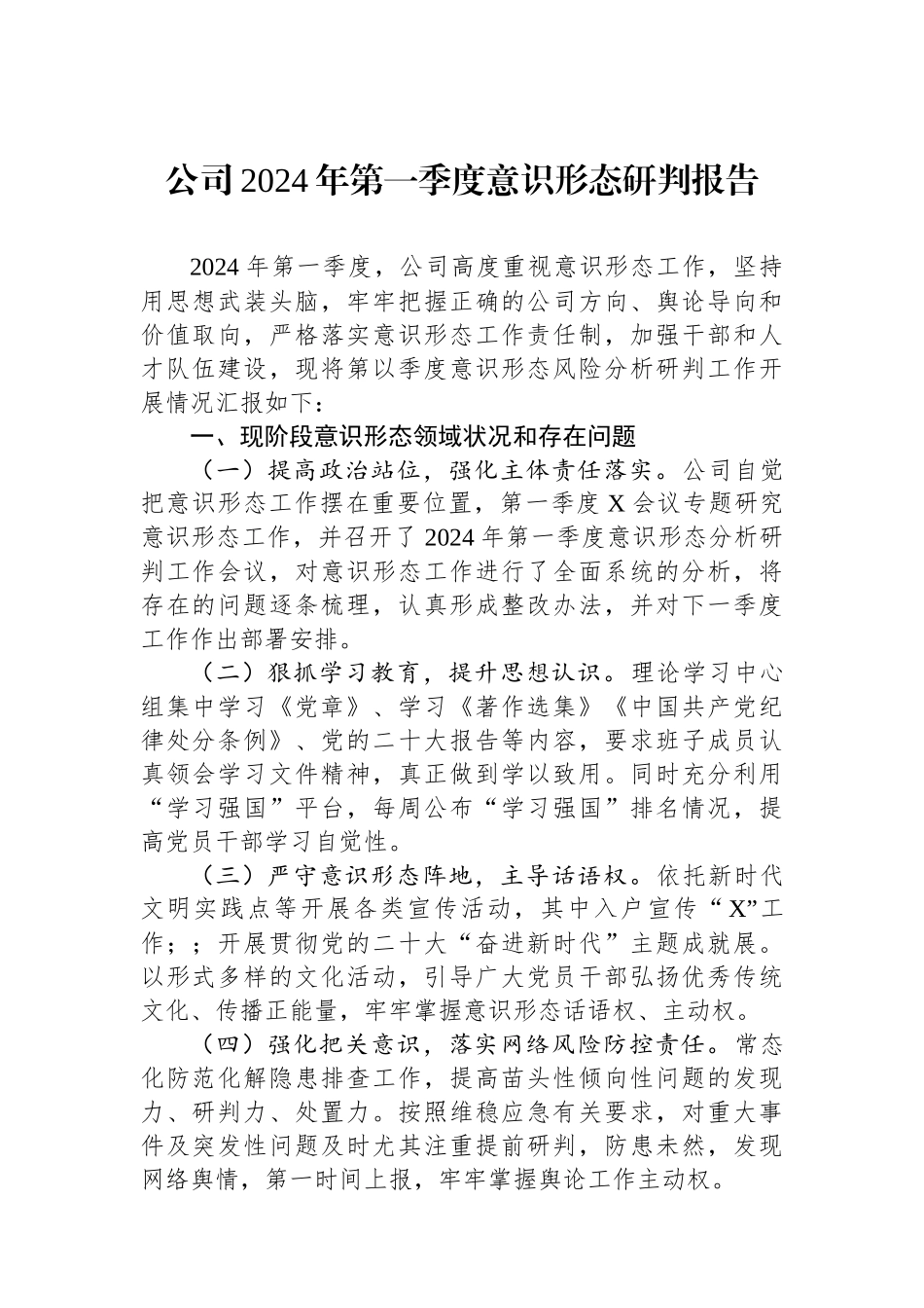公司2024年第一季度意识形态研判报告_第1页