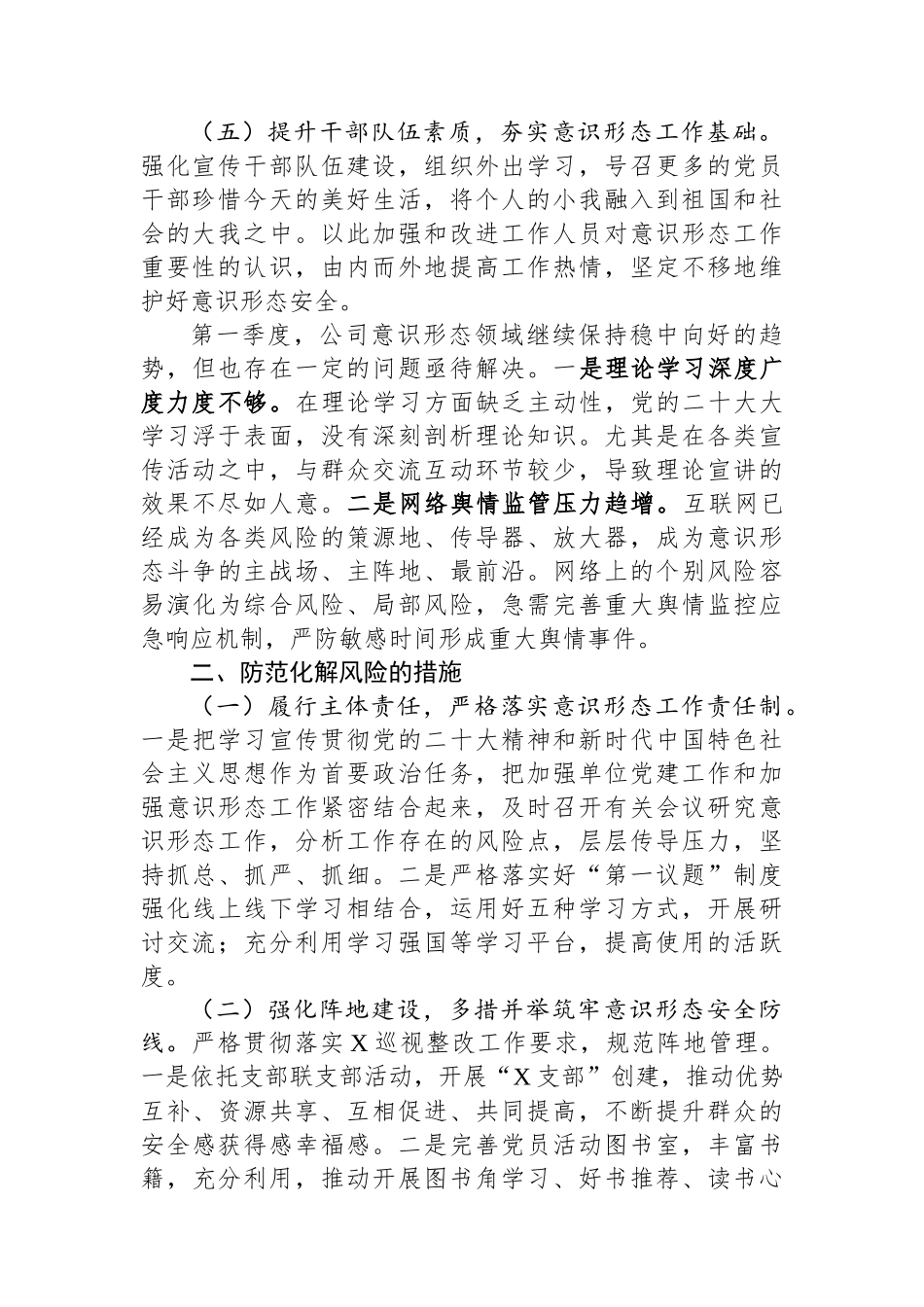 公司2024年第一季度意识形态研判报告_第2页