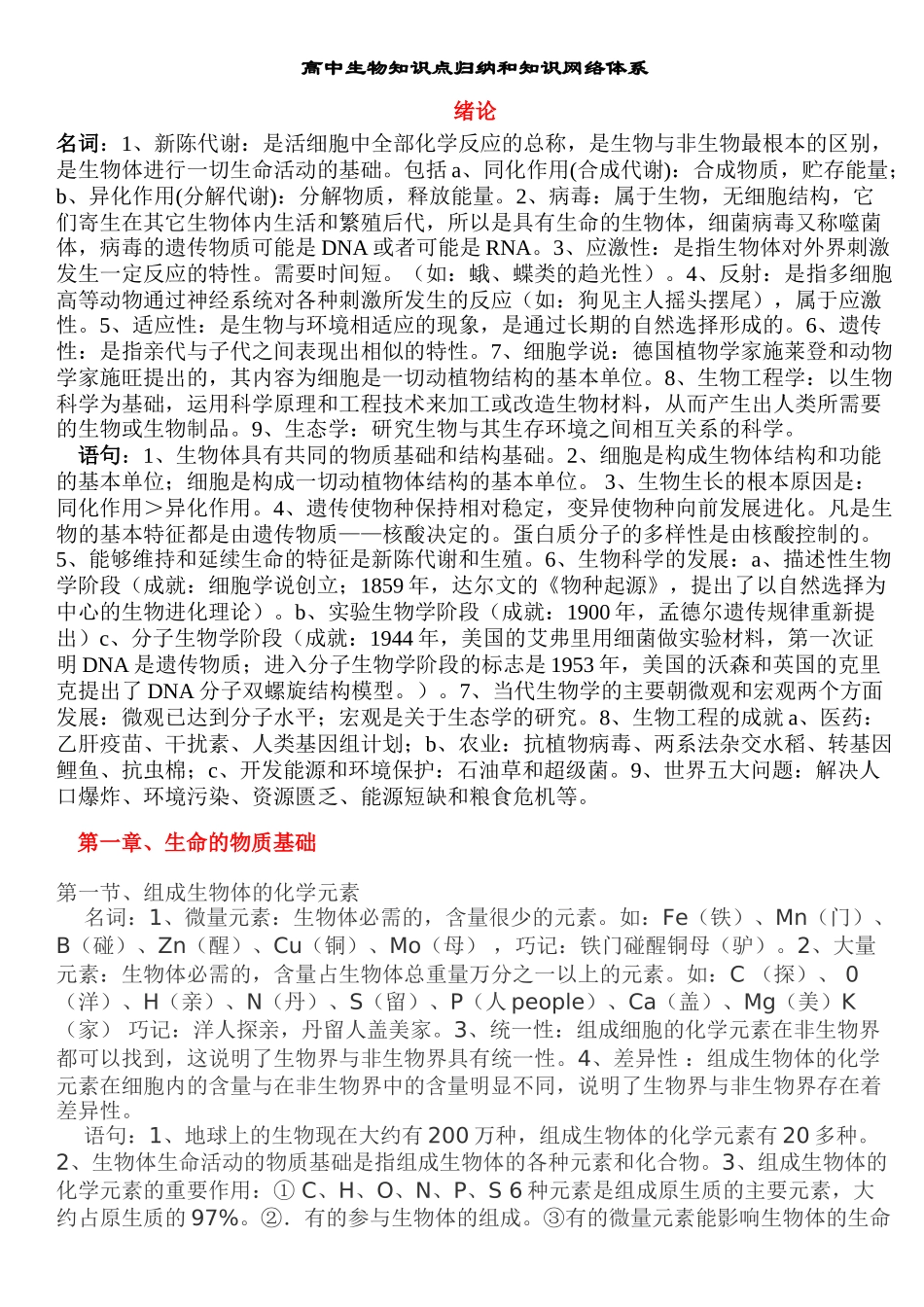 高中生物知识点归纳和知识网络体系_第1页