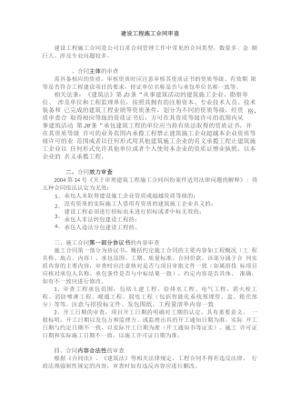 建设工程施工合同审查指引