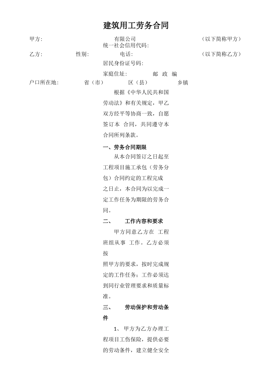 建筑用工劳务合同_第1页