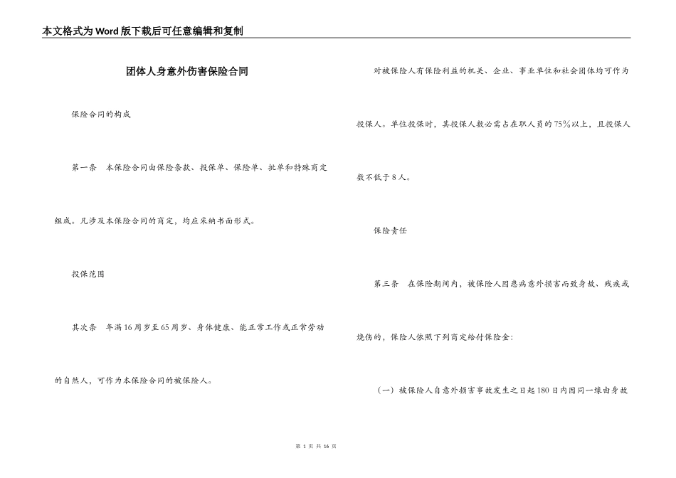 团体人身意外伤害保险合同_第1页