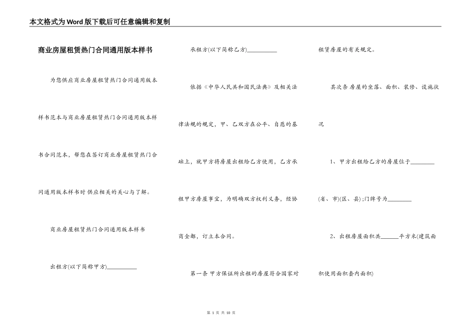 商业房屋租赁热门合同通用版本样书_第1页
