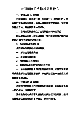 合同解除的法律后果是什么