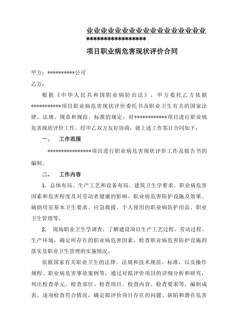 职业病危害现状评价 合同模板_第1页