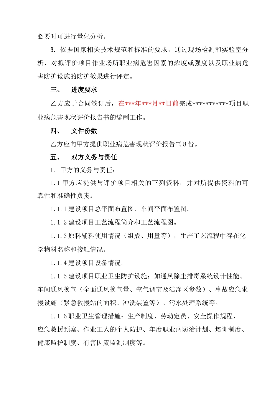 职业病危害现状评价 合同模板_第2页