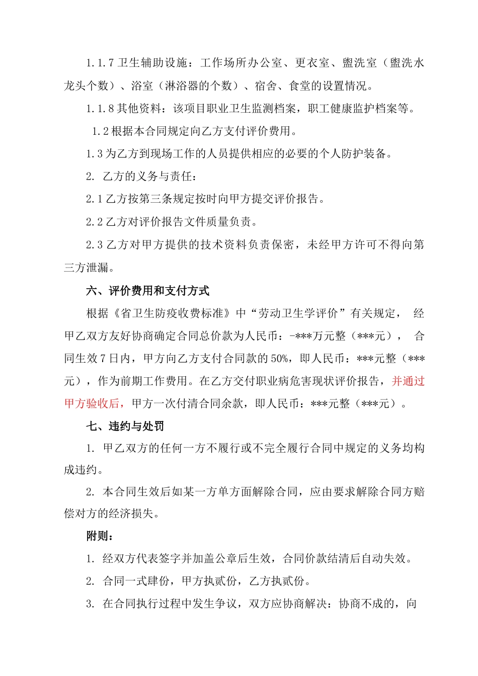 职业病危害现状评价 合同模板_第3页