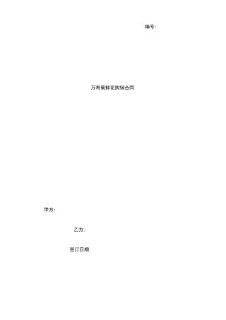 万寿菊鲜花购销合同协议书范本
