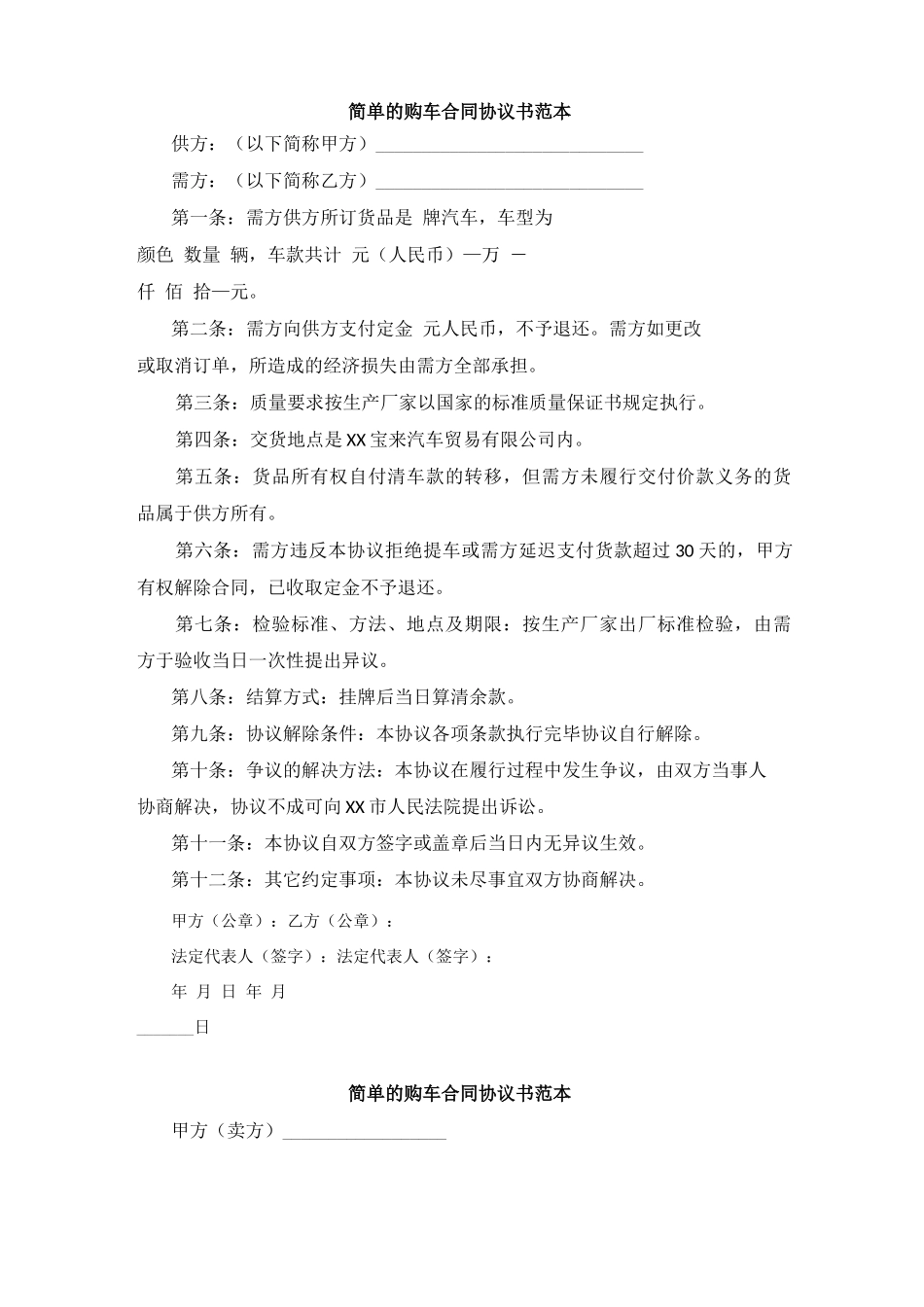 简单的购车合同协议书范本_第1页
