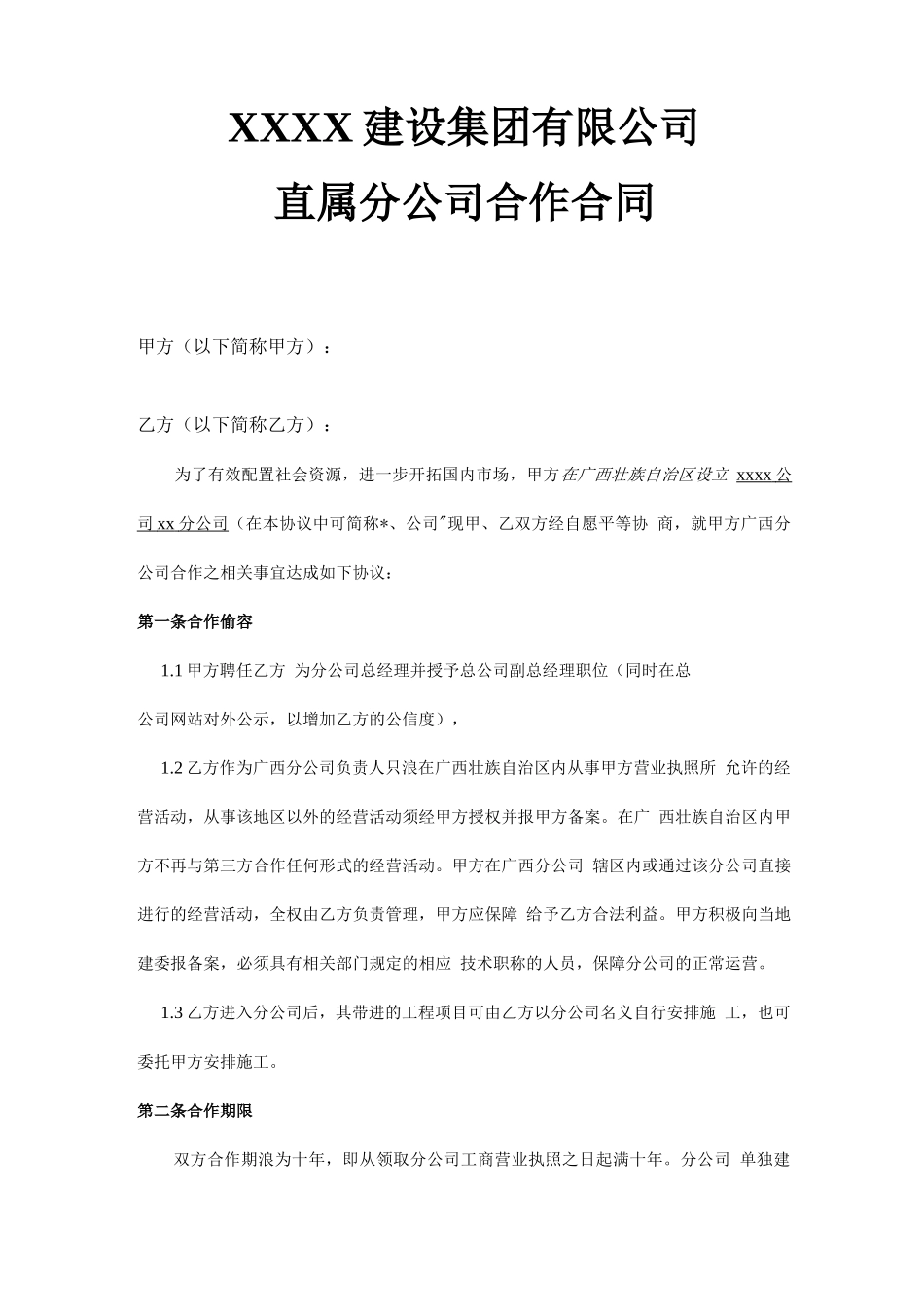 直属分公司合作合同_第1页