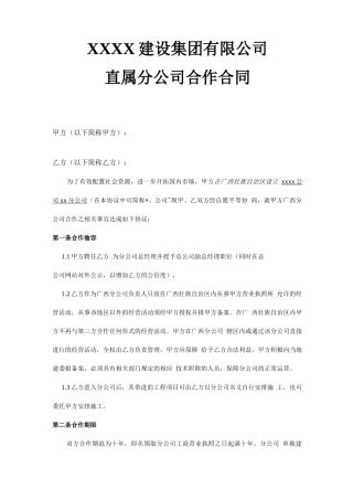 直属分公司合作合同