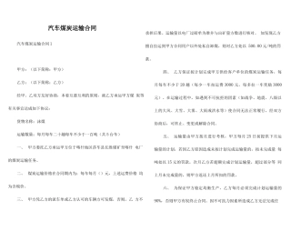 汽车煤炭运输合同