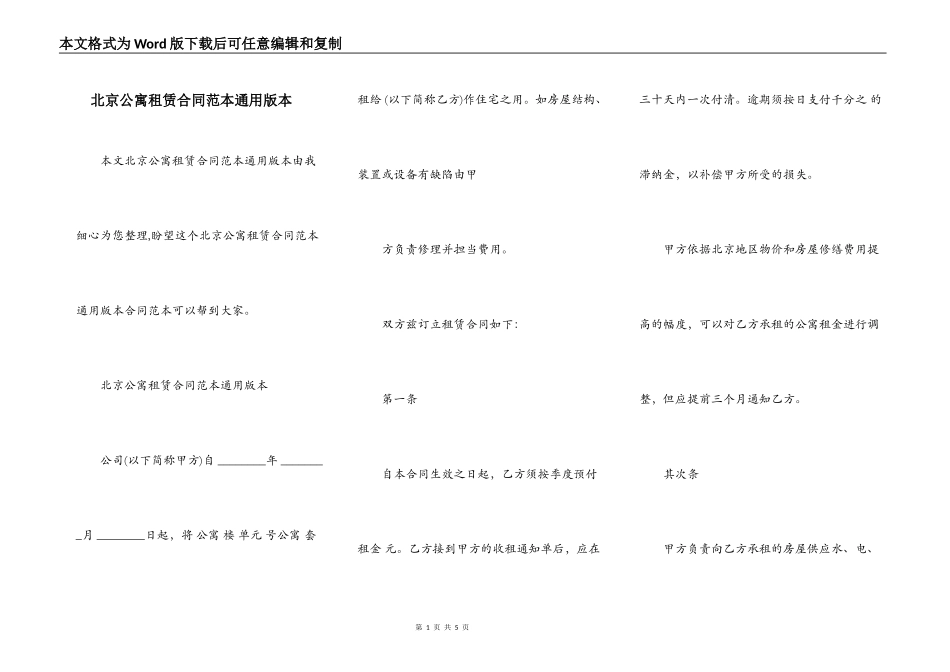 北京公寓租赁合同范本通用版本_第1页
