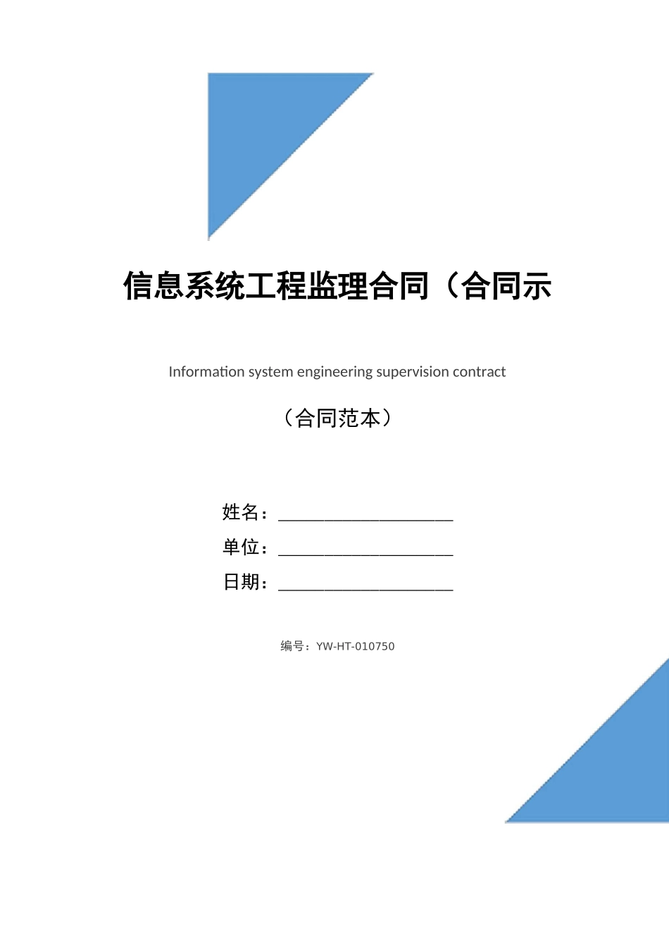 信息系统工程监理合同_第1页