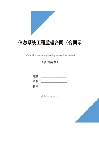 信息系统工程监理合同