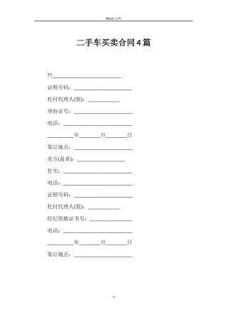 二手车买卖合同4篇