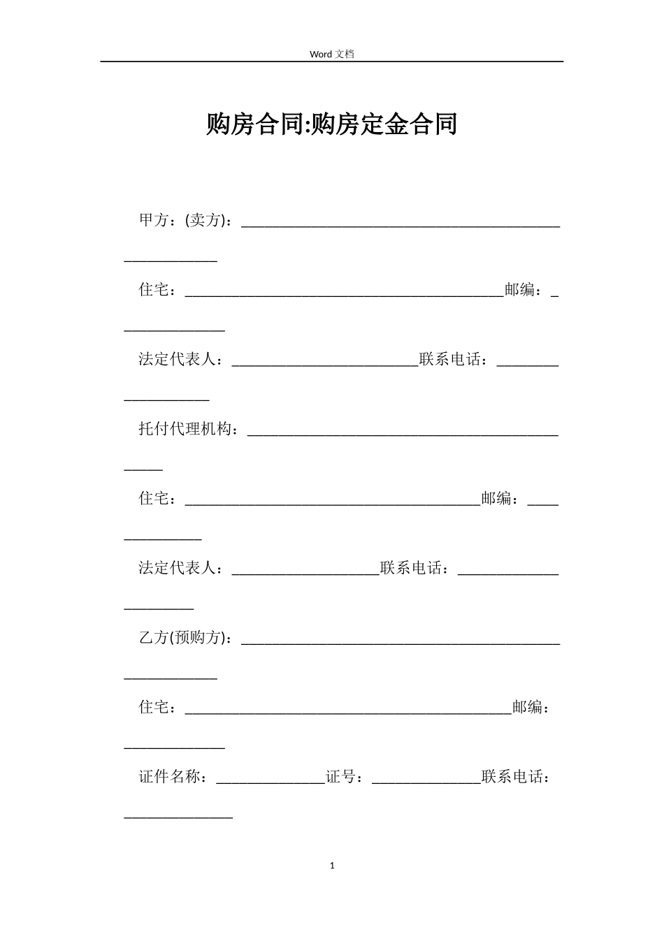 购房合同-购房定金合同_第1页