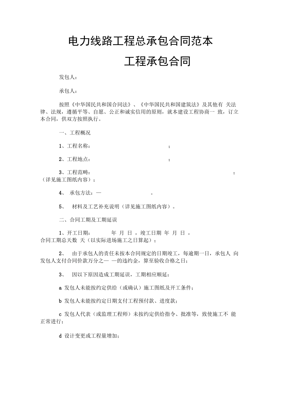 电力线路工程总承包合同范本_第1页