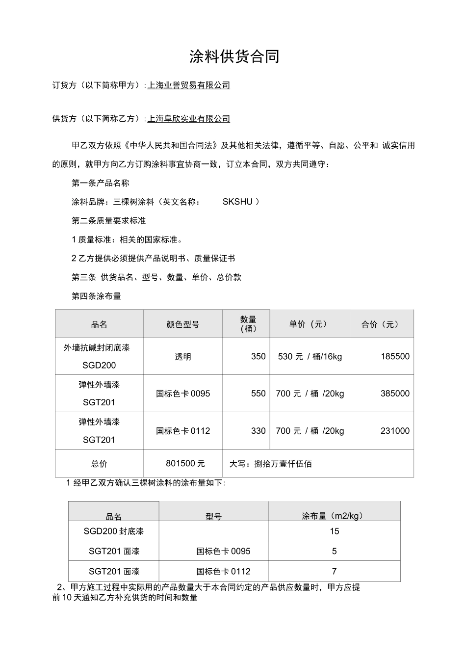 外墙涂料供货合同_第1页