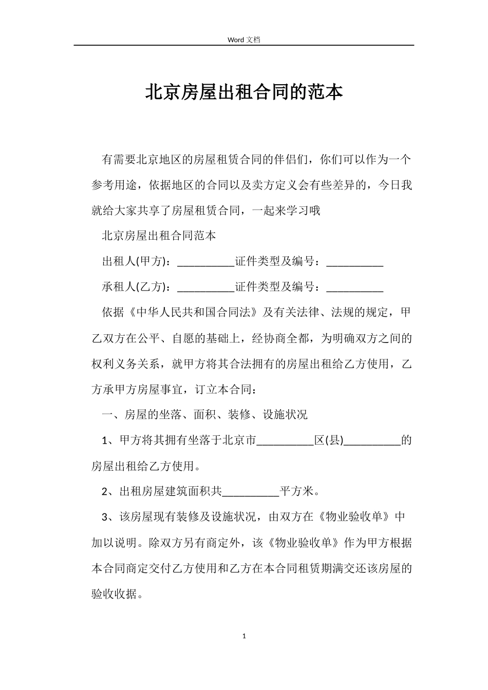 北京房屋出租合同的_第1页