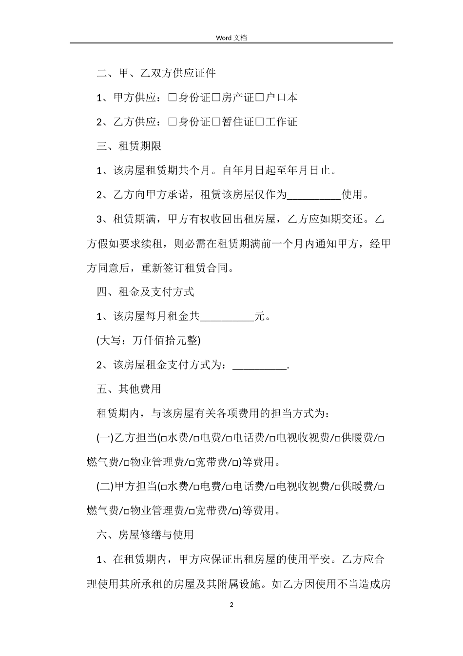 北京房屋出租合同的_第2页