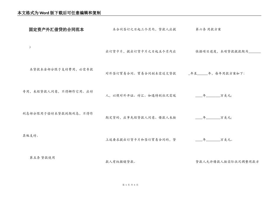 固定资产外汇借贷的合同范本_第1页