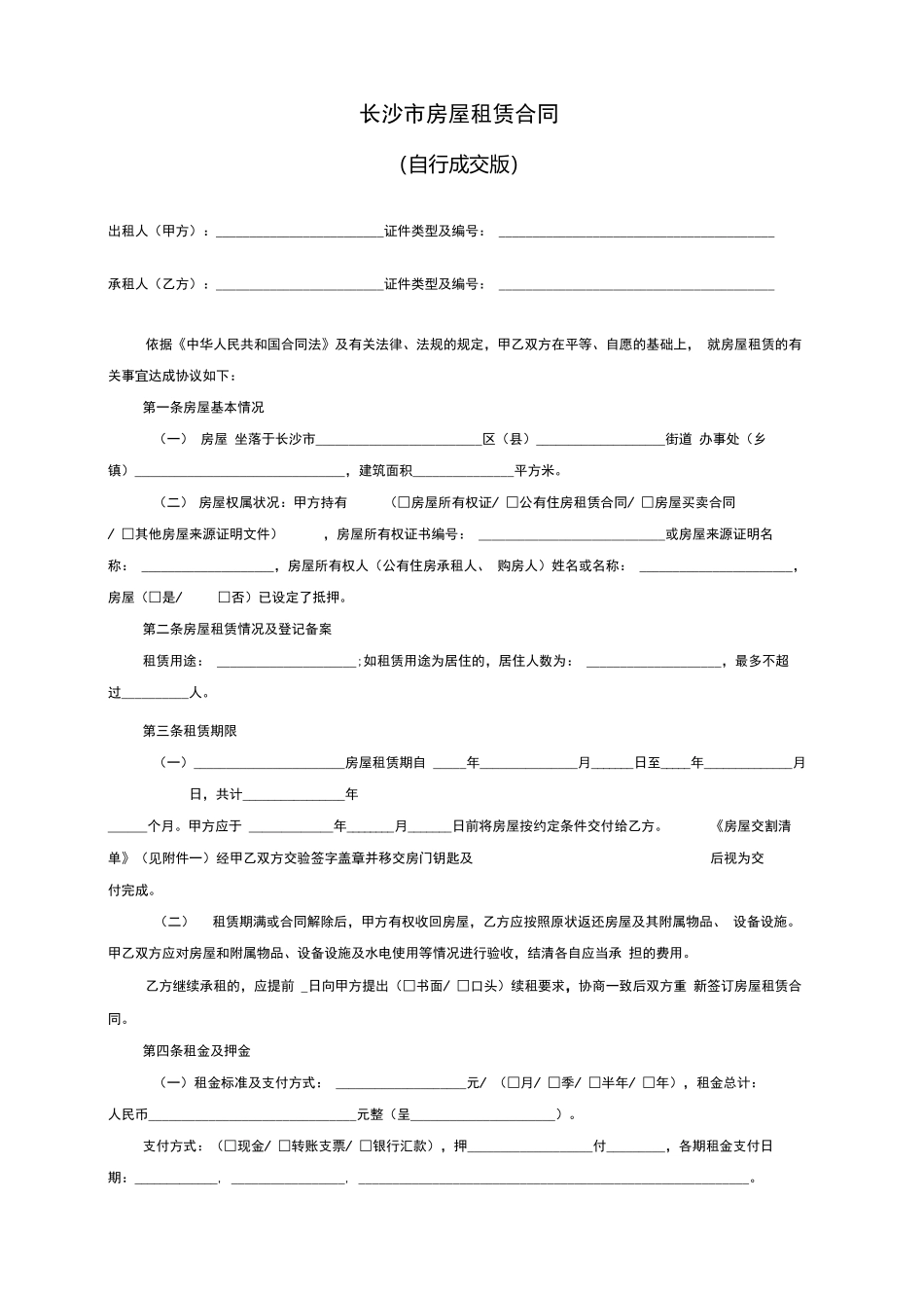 长沙市房屋租赁合同范本租房合同_第1页