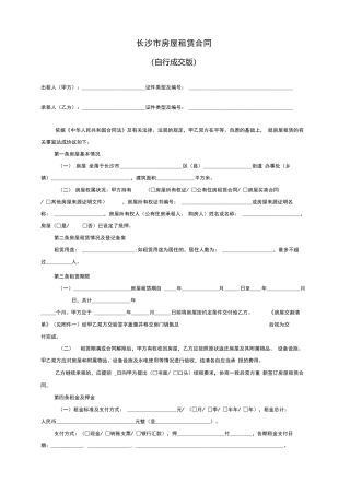 长沙市房屋租赁合同范本租房合同