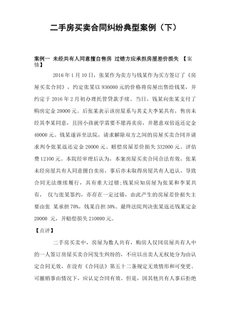 二手房买卖合同纠纷典型案例