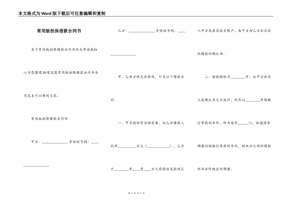 常用版担保借款合同书_第1页