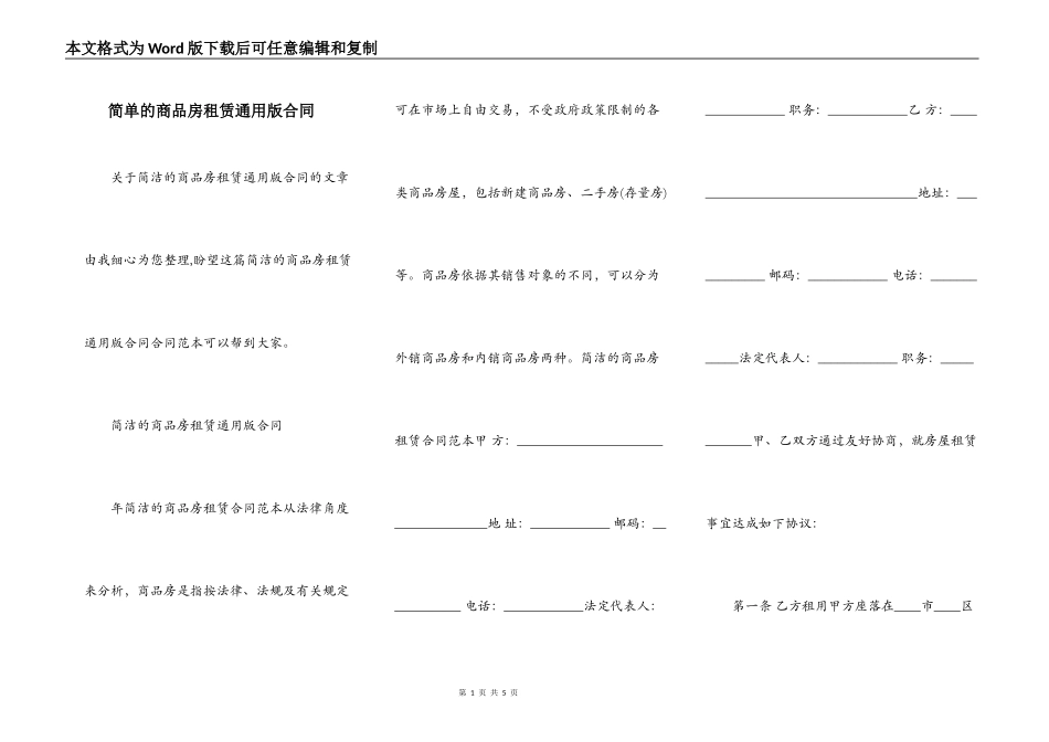 简单的商品房租赁通用版合同_第1页