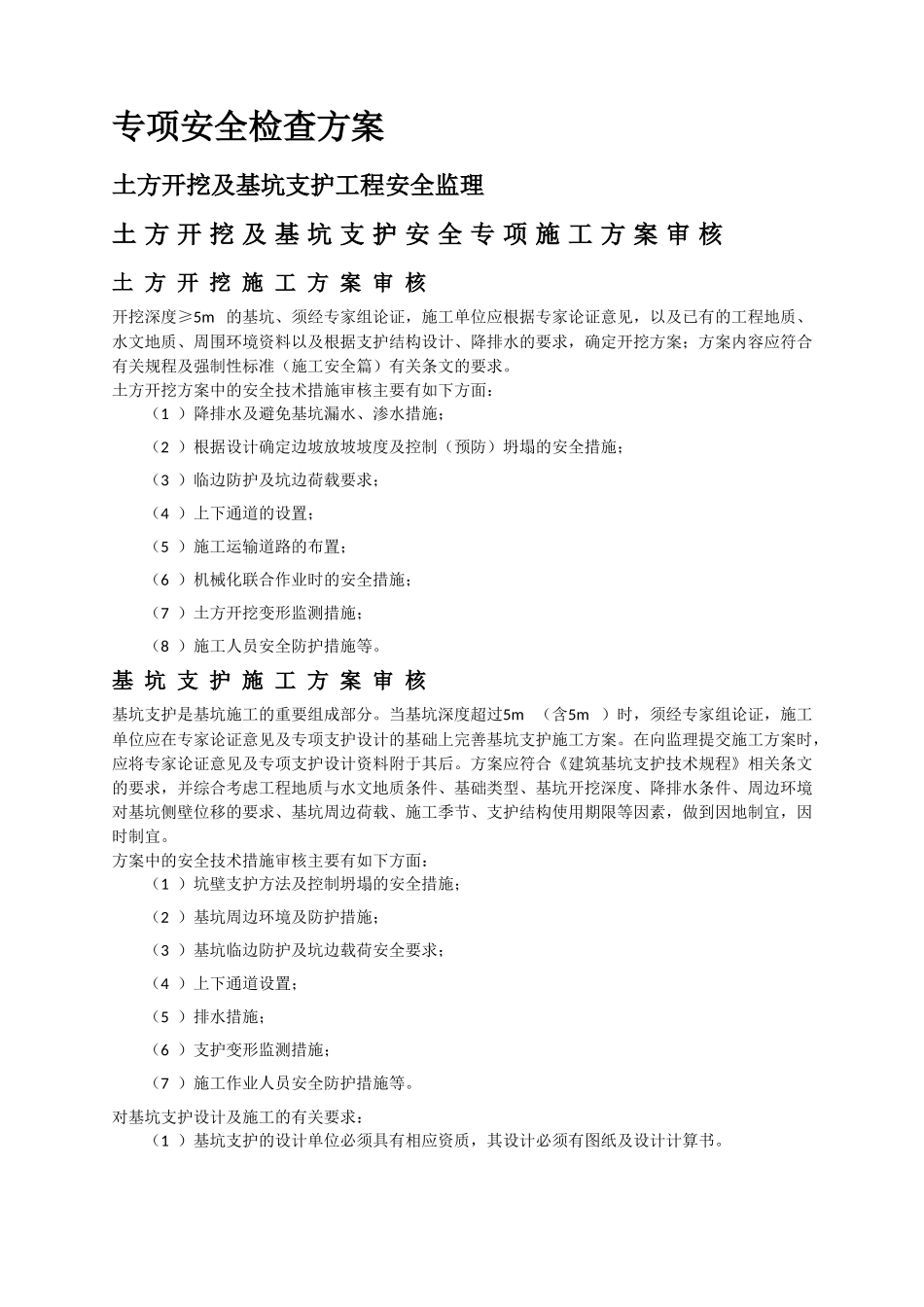 专项安全检查方案_第1页