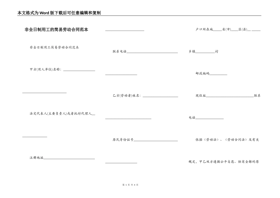 非全日制用工的简易劳动合同范本_第1页