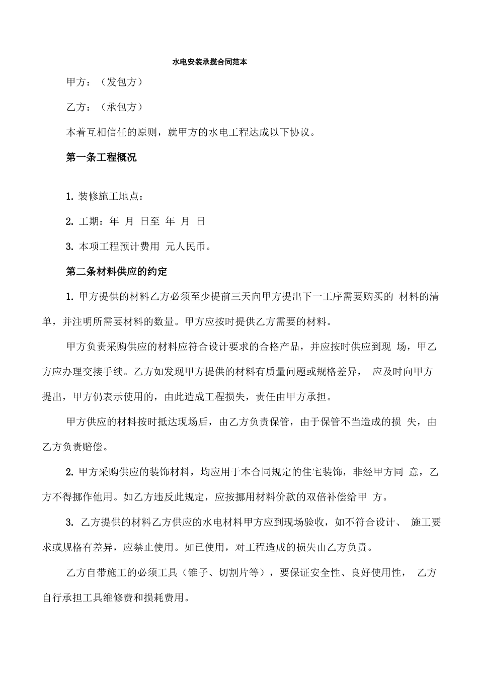 水电安装承揽合同范本_第1页